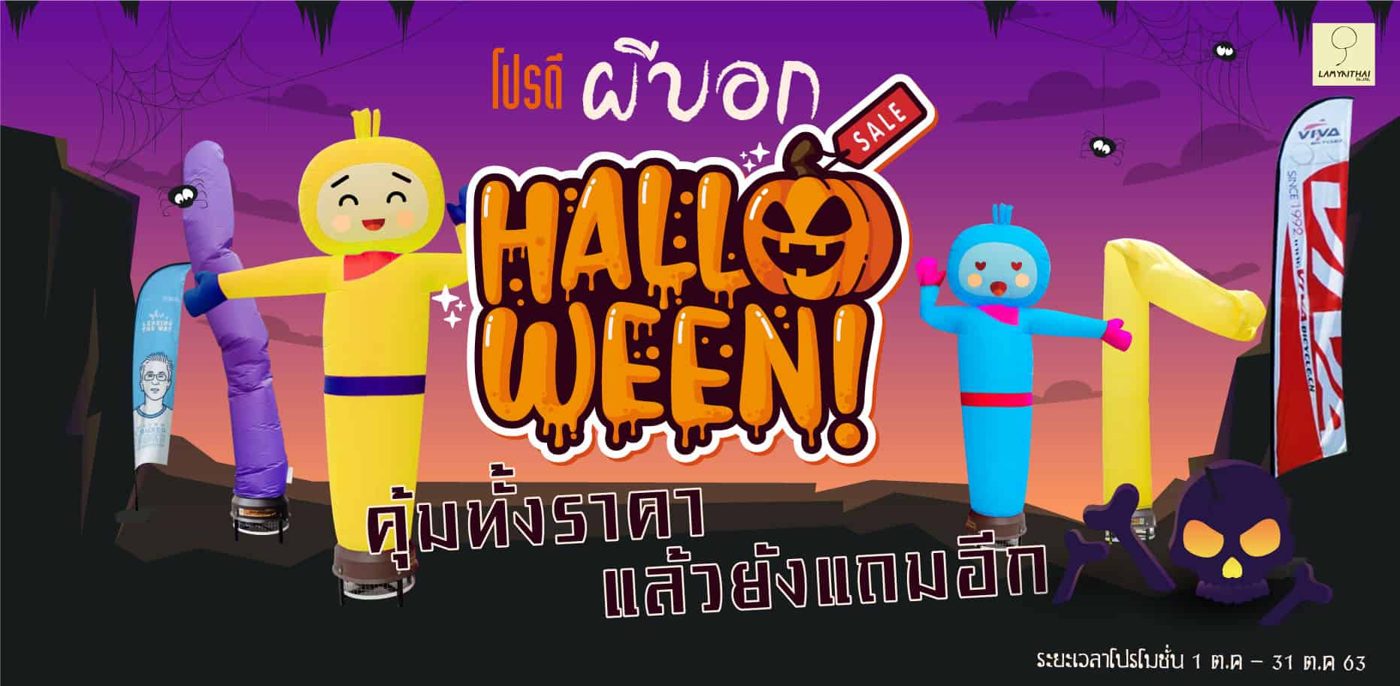 แบนเนอร์โปรโมชั่นฮาโลวีน ตุ๊กตาโบกและสกายทูปราคาพิเศษ