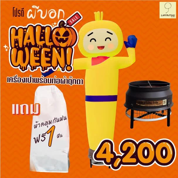 โปรโมชั่นฮาโลวีนตุ๊กตาโบกสีเหลืองพร้อมเครื่องเป่าลมราคาพิเศษ