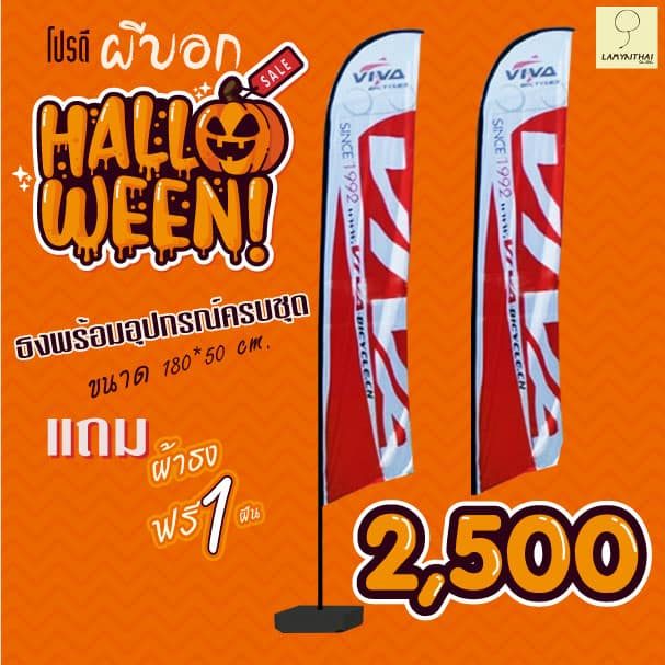 โปรโมชั่นฮาโลวีน ธงโฆษณาพร้อมอุปกรณ์ครบชุด ราคา 2,500 บาท