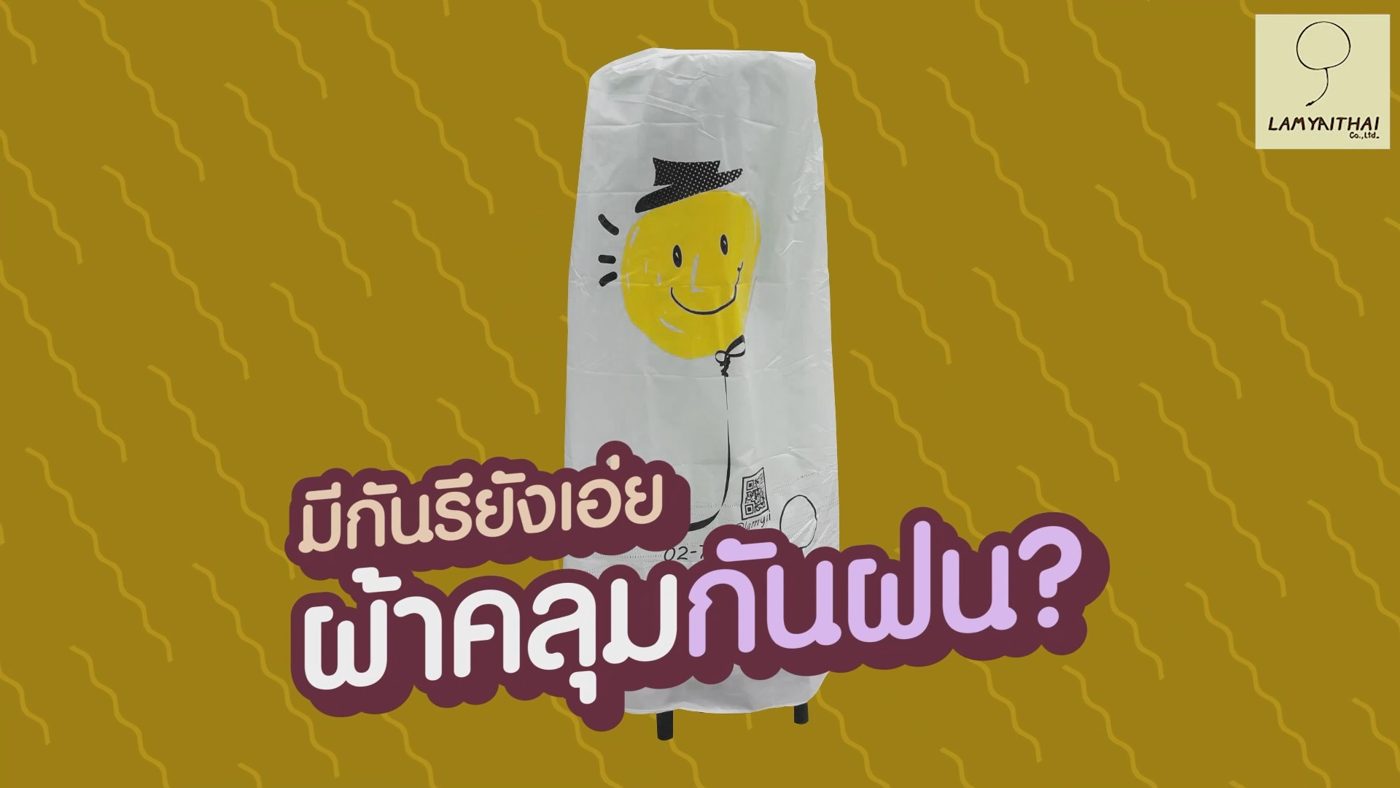ผ้าคลุมกันฝนสำหรับตุ๊กตาโบก อุปกรณ์เสริมจากลำไยไทย