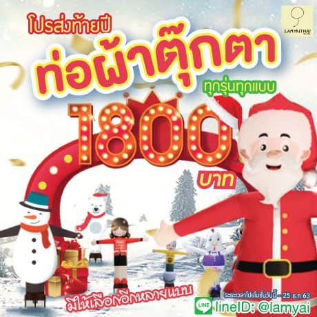 โปรโมชั่นส่งท้ายปี ท่อผ้าตุ๊กตาสกายทูปทุกรุ่น ราคา 1800 บาท