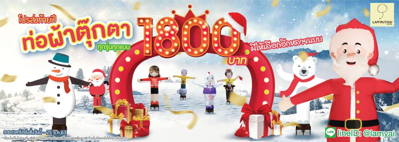 แบนเนอร์โปรโมชั่นส่งท้ายปี ตุ๊กตาท่อผ้าทุกแบบราคา 1800 บาท